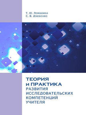 cover image of Теория и практика развития исследовательских компетенций учителя